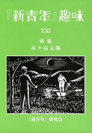 木々高太郎「就眠儀式 」　昭和１０年 22_sinsenen_shumi_xxi_21_22_l1.jpg